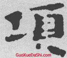 顷,武威簡 ,書法字典